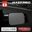 【20%OFFクーポン7/4-11】新型アルファード 40系 【フューエルリッド】 給油口 マジカルカーボン ハーフグロス 外装 傷防止 汚れ 保護 トヨタ ハ...