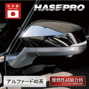 【20%OFFクーポン7/4-11】新型アルファード 40系 【ドアミラーガーニッシュ】 マジカルアートシートNEO ハーフグロス トヨタ 外装 傷防止 汚れ ...