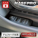 【20%OFFクーポン7/4-11】新型アルファード 40系 【ドアスイッチパネル】 マジカルアートレザー 内装 傷防止 汚れ 保護 トヨタ ハセプロ LC-D...