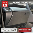 【20%OFFクーポン7/4-11】新型アルファード 40系 【グローブBOX】 マジカルアートフェルトシート トヨタ 内装 傷防止 汚れ 保護 アクセサリー ...