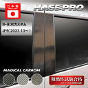 【20%OFFクーポン7/4-11】車 傷防止【N-BOX カスタム】車 傷防止【N-BOX カスタム】JF5【ピラー フルセット】マジカルカーボン【3色展開】...