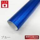 【20%OFFクーポン4-11まで】カーボンシート 250mm×300mm ラッピングフィルム フリーサイズ Sサイズ 高品質 日本製 カーボン ブルー マジカ...