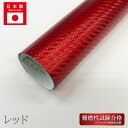【20%OFFクーポン7/4-11】カーボンシート 250mm×300mm ラッピングフィルム フリーサイズ Sサイズ 高品質 日本製 カーボン レッド マジカ...