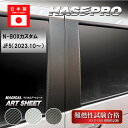 【20%OFFクーポン7/4-11】車 傷防止【N-BOX カスタム】JF5【ピラー スタンダードセット】マジカルアートシート【3色展開】NBOX ホンダ エヌ...