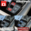 【20%OFFクーポン7/4-11】新型アルファード 40系 カスタム 【パーキング&オートホールドスイッチガーニッシュ】 マジカルカーボン トヨタ ハセプロ ...