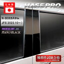 【20%OFFクーポン7/4-11】車 傷防止【N-BOX カスタム】JF5【ピラー スタンダードセット】マジカルアートPPFピアノブラック【3色展開】NBOX...