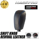 【21%OFFクーポンは27日まで】シフトノブ【スバル】4タイプ 本革仕様 シフトノブリバイバルレザー ハセプロ SKRL-S4