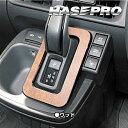 【20%OFFクーポン7/4-11】シエンタ MXP10系 シフトパネル マジカルアート マットウッド 木目 内装 傷防止 汚れ 保護 アクセサリー トヨタ ハ...