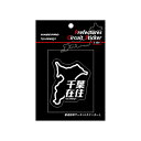 【20%OFFクーポン7/4-11】ハセプロ 都道府県サーキットステッカー 在住バージョン 千葉県/Lサイズ TDFK-16Z