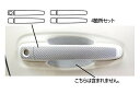 【21%OFFクーポンは27日まで】カーボンシート ハセプロ マジカルカーボン ドアノブ トヨタ ランドクルーザープラド CBA-TRJ150W 2009.9〜...