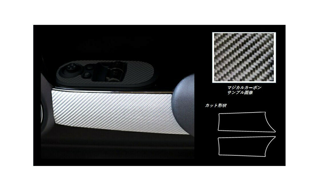 【20％OFFクーポン20-27】カーボンシート ハセプロ マジカルカーボン ドアパネルガーニッシュ MINI ミニクーパー 3ドア F56 2014.4〜 CDTRMI-1
