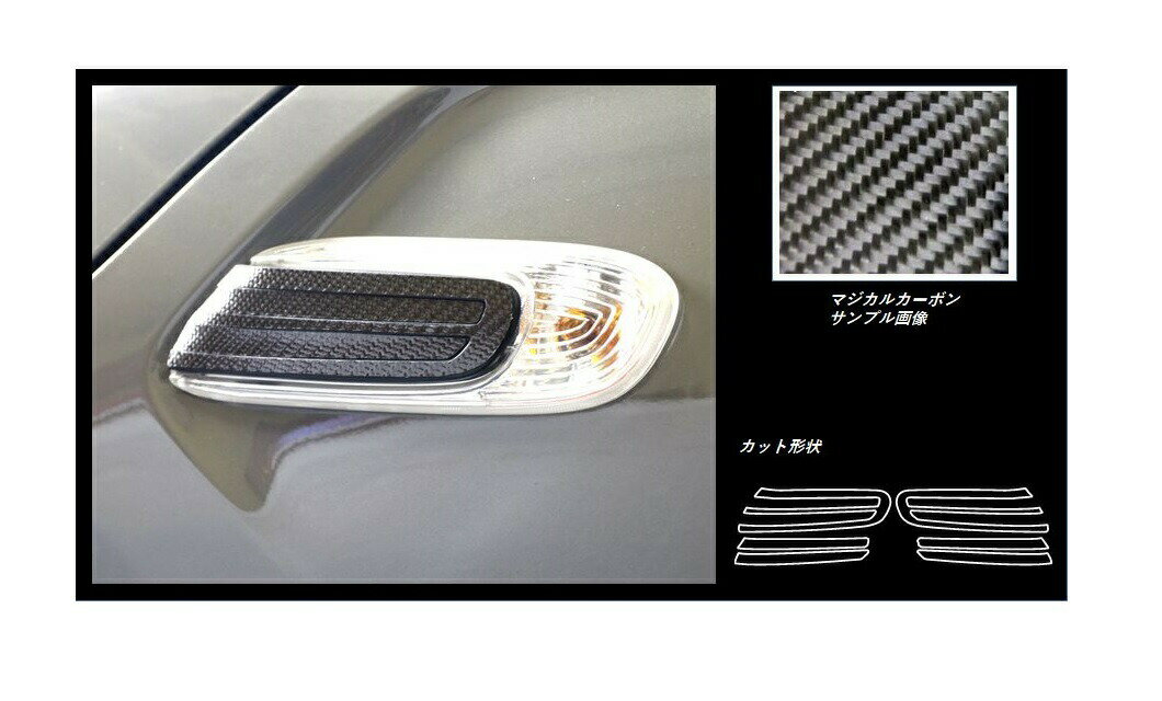 【20％OFFクーポン3/1-11】カーボンシート ハセプロ マジカルカーボン サイドウインカーガーニッシュ MINI ミニクーパー 3ドア F56 2014.4〜 CSBGMI-1