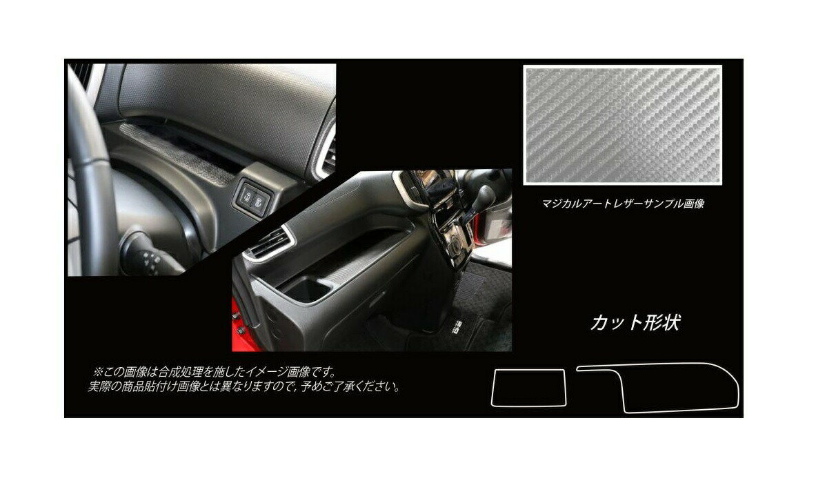 【21％OFFクーポン4-11】カーボンシート ハセプロ マジカルアートレザー ダッシュボードトレイ 三菱 デリカD:2 MB46S 2017.1〜 LC-DBTM1