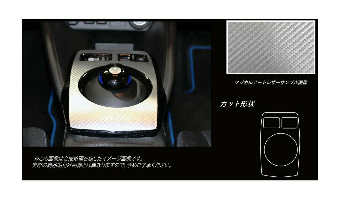 【20％OFFクーポン12/27-1/6】カーボンシート ハセプロ マジカルアートレザー シフトパネル ニッサン リーフ ZE1 2017.10〜 LC-SPN13