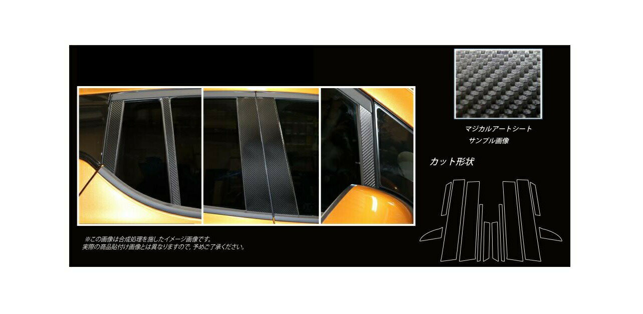 【実質20％は15日まで※エントリー要】カーボンシート ハセプロ マジカルアートシート ピラーセット 日産 リーフ ZE1 2017.10〜 MS-PN61