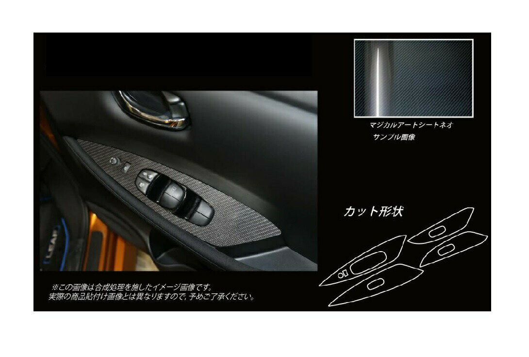 【20％OFFクーポン3/1-11】カーボンシート ハセプロ マジカルアートシートNEO ドアスイッチパネル 日産 リーフ ZE1 2017.10〜 MSN-DPN19