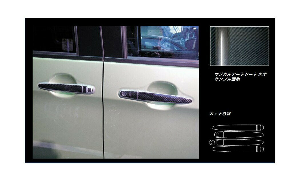 乐天商城 - 【20％OFFは6/26まで】カーボンシート ルーミー/タンク M900系 ドアノブ マジカルアートシートNEO ハセプロ トヨタ MSN-DT38