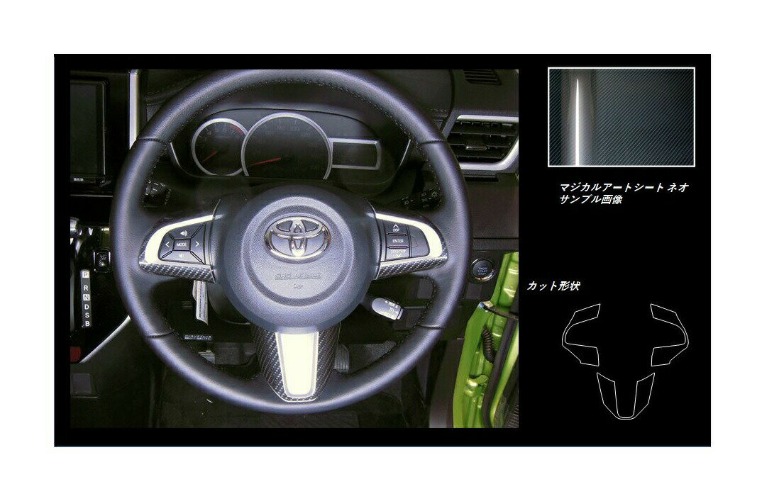 【10％OFFクーポン27-1/5】カーボンシート ルーミー/タンク M900系 ステアリングスイッチパネル マジカルアートシートNEO ハセプロ トヨタ MSN-SWT8