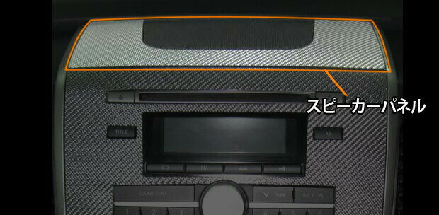【21％OFFクーポン20-27】カーボンシート ハセプロ マジカルカーボン スピーカーパネル スズキ ワゴンR スティングレー MH23S 2008.9〜 CSPPSZ-1