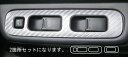 【20%OFFクーポン7/4-11】カーボンシート ジムニー JB23W ドアスイッチパネル マジカルアートレザー スズキ ハセプロ LC-DPSZ3