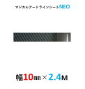 【20%OFFクーポン7/4-11】ハセプロ マジカルアート ラインシートNEO 幅10mm×長さ2.4m ブラック MSNLS-3