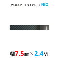 【20%OFFクーポン7/4-11】ハセプロ マジカルアート ラインシートNEO 幅7.5mm×長さ2.4m ブラック MSNLS-4