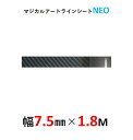 【20%OFFクーポン7/4-11】ハセプロ マジカルアート ラインシートNEO 幅7.5mm×長さ1.8m ブラック MSNLS-6