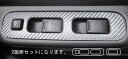 【21%OFFクーポンは27日まで】カーボンシート ジムニー JB23W ドアスイッチパネル マジカルカーボン スズキ ハセプロ CDPSZ-3
