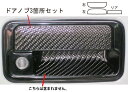【21%OFFクーポンは27日まで】カーボンシート ジムニー JB23W ドアノブ マジカルカーボン スズキ ハセプロ CDSZ-4