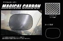 【20%OFFクーポン7/4-11】カーボンシート ハセプロ マジカルカーボン フューエルリッド マツダ CX-8 KG2P 2017.12〜 CFMA-15