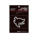 【20%OFFクーポン7/4-11】ハセプロ 都道府県サーキットステッカー 佐賀県/Lサイズ TDFK-41L