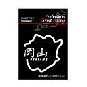 【20%OFFクーポン7/4-11】ハセプロ 都道府県サーキットステッカー 漢字バージョン 岡山県/Lサイズ TDFK-31LK