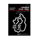 【20%OFFクーポン7/4-11】ハセプロ 都道府県サーキットステッカー 漢字バージョン 滋賀県/Lサイズ TDFK-25LK