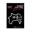 【20%OFFクーポン7/4-11】ハセプロ 都道府県サーキットステッカー 漢字バージョン 神奈川県/Lサイズ TDFK-18LK