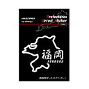 【20%OFFクーポン7/4-11】ハセプロ 都道府県サーキットステッカー 漢字バージョン 福岡県/Lサイズ TDFK-40LK