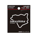 【20%OFFクーポン7/4-11】ハセプロ 都道府県サーキットステッカー 徳島県/Sサイズ TDFK-36