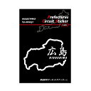 【20%OFFクーポン10/24-27】ハセプロ 都道府県サーキットステッカー 漢字バージョン 広島県/Lサイズ TDFK-33LK