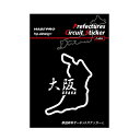 【20%OFFクーポン7/4-11】ハセプロ 都道府県サーキットステッカー 漢字バージョン 大阪府/Lサイズ TDFK-29LK
