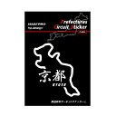【20%OFFクーポン10/24-27】ハセプロ 都道府県サーキットステッカー 漢字バージョン 京都府/Lサイズ TDFK-26LK