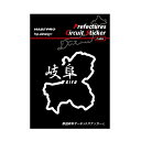 【20%OFFクーポン7/4-11】ハセプロ 都道府県サーキットステッカー 漢字バージョン 岐阜県/Lサイズ TDFK-23LK
