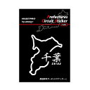 【20%OFFクーポン7/4-11】ハセプロ 都道府県サーキットステッカー 漢字バージョン 千葉県/Lサイズ TDFK-16LK