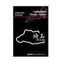 【20%OFFクーポン7/4-11】ハセプロ 都道府県サーキットステッカー 漢字バージョン 埼玉県/Lサイズ TDFK-15LK