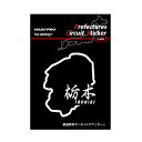 【20%OFFクーポン7/4-11】ハセプロ 都道府県サーキットステッカー 漢字バージョン 栃木県/Lサイズ TDFK-13LK