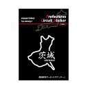 【20%OFFクーポン7/4-11】ハセプロ 都道府県サーキットステッカー 漢字バージョン 茨城県/Lサイズ TDFK-12LK