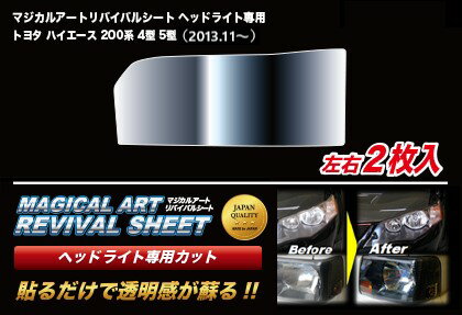 【19％OFFクーポン5/18-20】ヘッドライト 黄ばみ 除去 シート トヨタ ハイエース 200系 4・5型 車種専用 プロテクションフィルム 保護フィルム くすみ 左右セット マジカルアート リバイバルシート ハセプロ MRSHD-T18