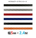 【20％OFFクーポン4/24-27】ハセプロ マジカルアート ラインシート 幅5mm×長さ2.4m MSLS-5