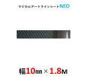 【20%OFFクーポン7/4-11】ハセプロ マジカルアート ラインシートNEO 幅10mm×長さ1.8m ブラック MSNLS-1