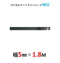 【20%OFFクーポン7/4-11】ハセプロ マジカルアート ラインシートNEO 幅5mm×長さ1.8m ブラック MSNLS-2