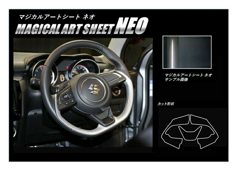 【P20倍12/19-26まで※要3エントリー】カーボンシート スイフト ZC/ZD 80/50系 ステアリングスイッチパネル ブラック ハセプロ マジカルアートシートNEO 2017.1〜2020.4 スズキ MSN-SWSZ6