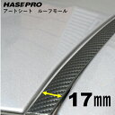 【20%OFFクーポン7/4-11】ハセプロ マジカルアートシート ルーフモール 1.8M×17mm幅 MSRM-17